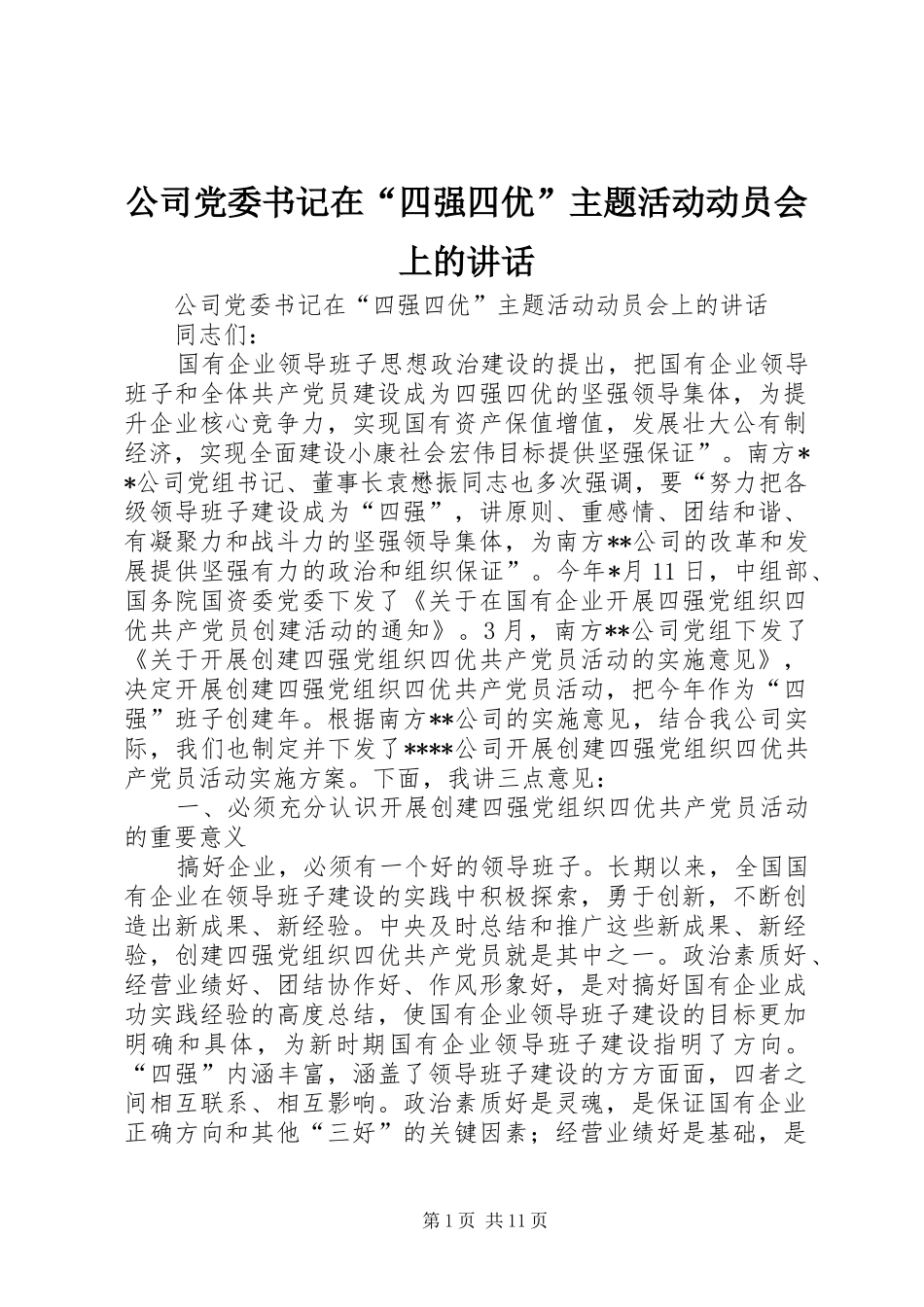 公司党委书记在“四强四优”主题活动动员会上的讲话_第1页