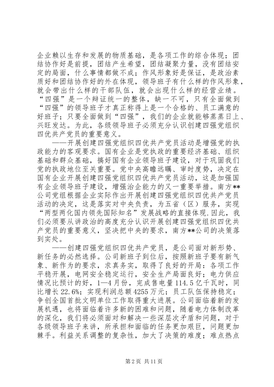 公司党委书记在“四强四优”主题活动动员会上的讲话_第2页