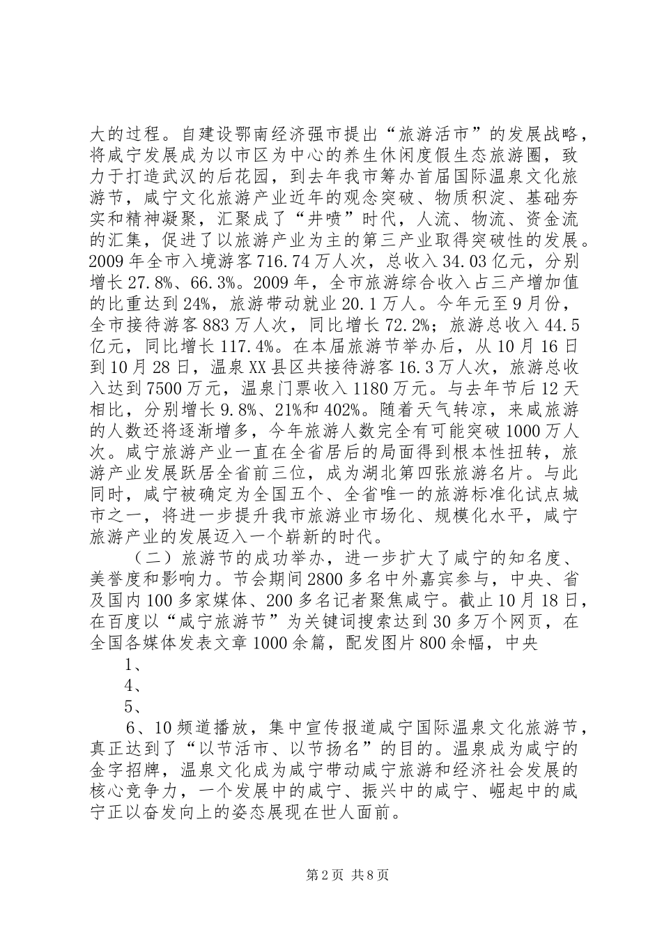 书记在文化旅游节表彰会上的讲话_第2页