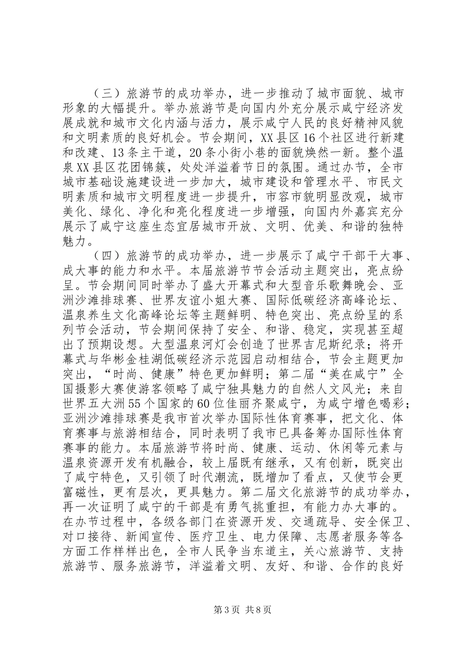 书记在文化旅游节表彰会上的讲话_第3页