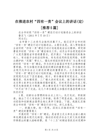 在推进农村“四有一责”会议上的讲话(定)[推荐5篇]