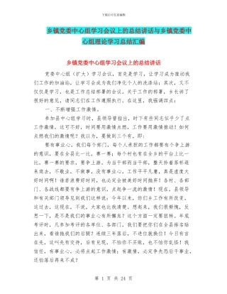 乡镇党委中心组学习会议上的总结讲话与乡镇党委中心组理论学习总结汇编