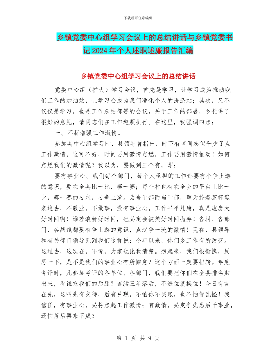 乡镇党委中心组学习会议上的总结讲话与乡镇党委书记2024年个人述职述廉报告汇编_第1页