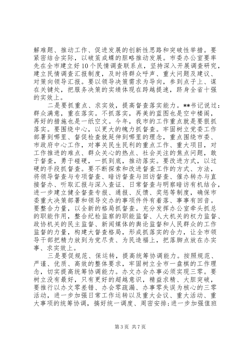 办公室主任在全市党务工作会议上的讲话_第3页