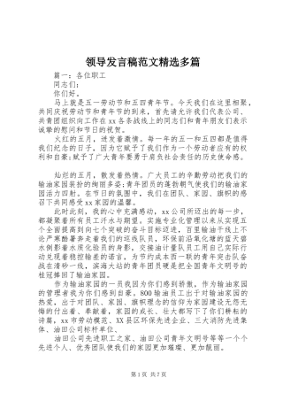 领导发言稿范文精选多篇
