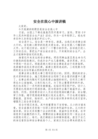 安全在我心中演讲稿 (26)