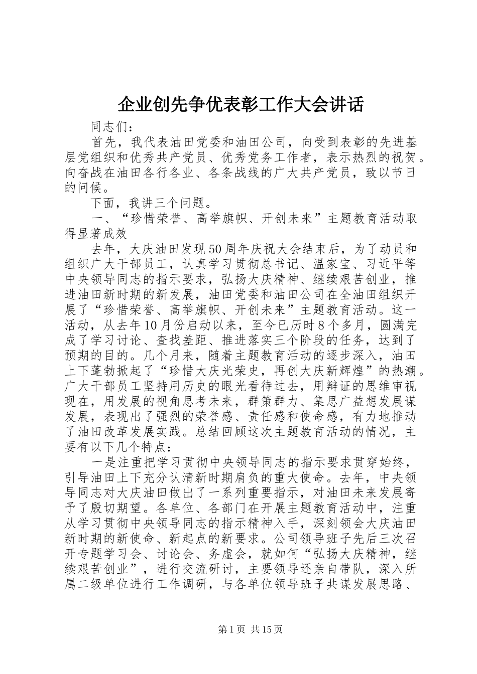 企业创先争优表彰工作大会讲话_第1页