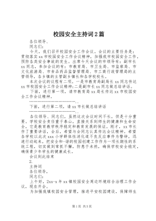 校园安全主持词2篇