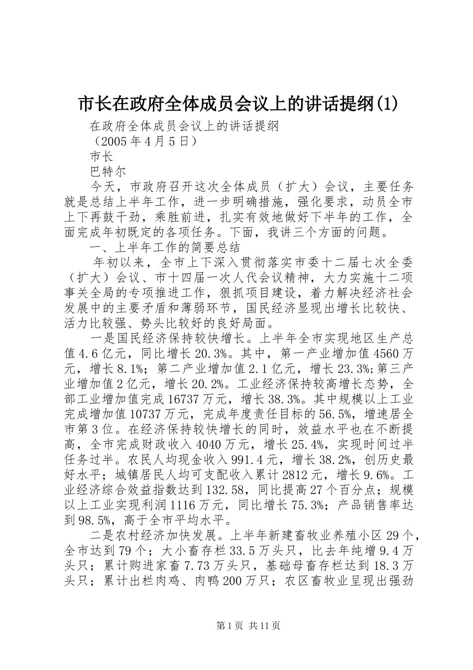 市长在政府全体成员会议上的讲话提纲(1)_第1页