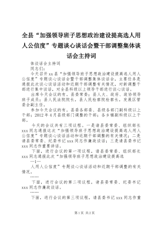全县“加强领导班子思想政治建设提高选人用人公信度”专题谈心谈话会暨干部调整集体谈话会主持词