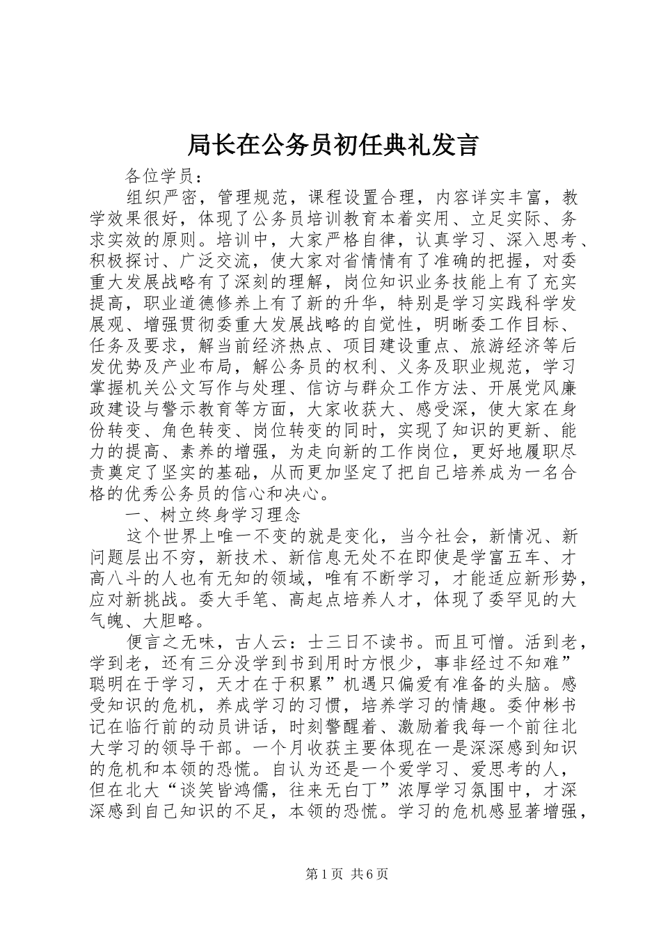 局长在公务员初任典礼发言_第1页