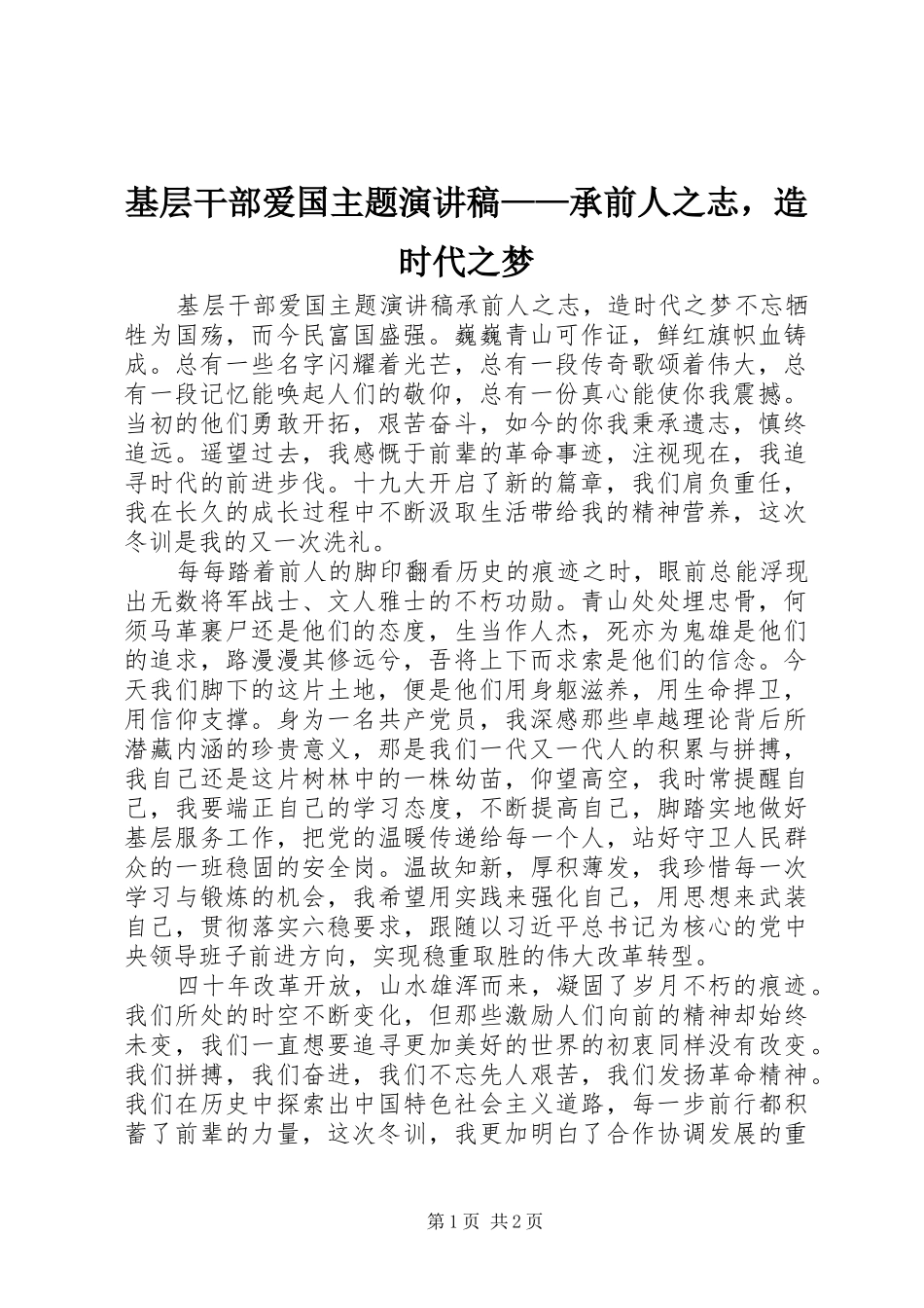 基层干部爱国主题演讲稿——承前人之志，造时代之梦_第1页