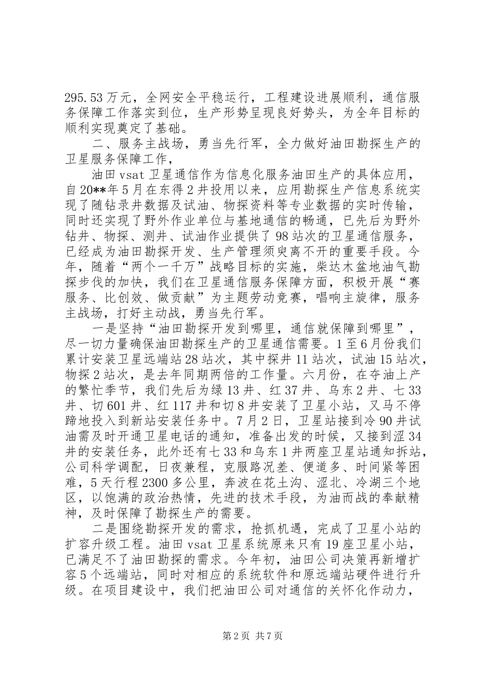 通信服务保障交流发言材料_第2页