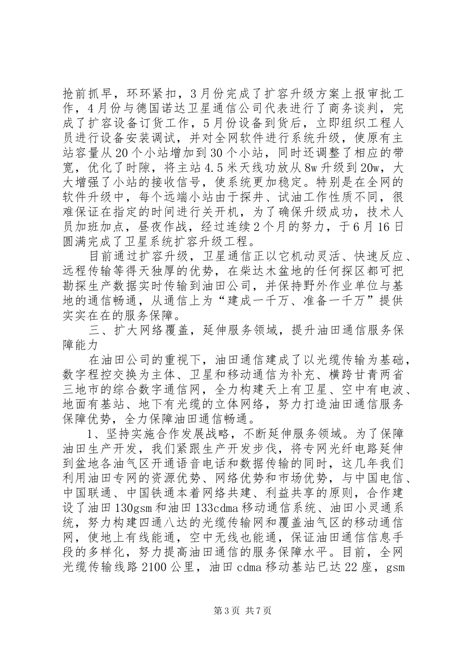 通信服务保障交流发言材料_第3页