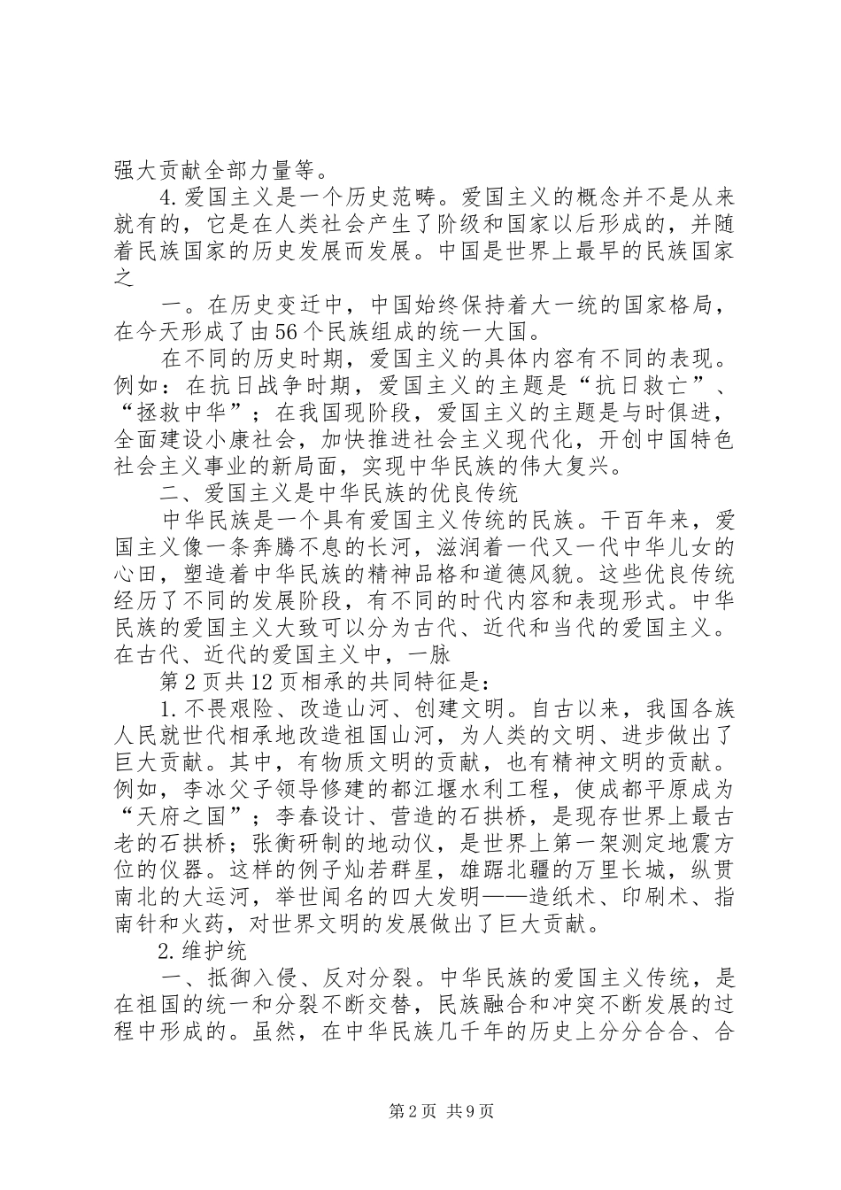 爱国主义教育演讲稿与爱国主义演讲稿_第2页