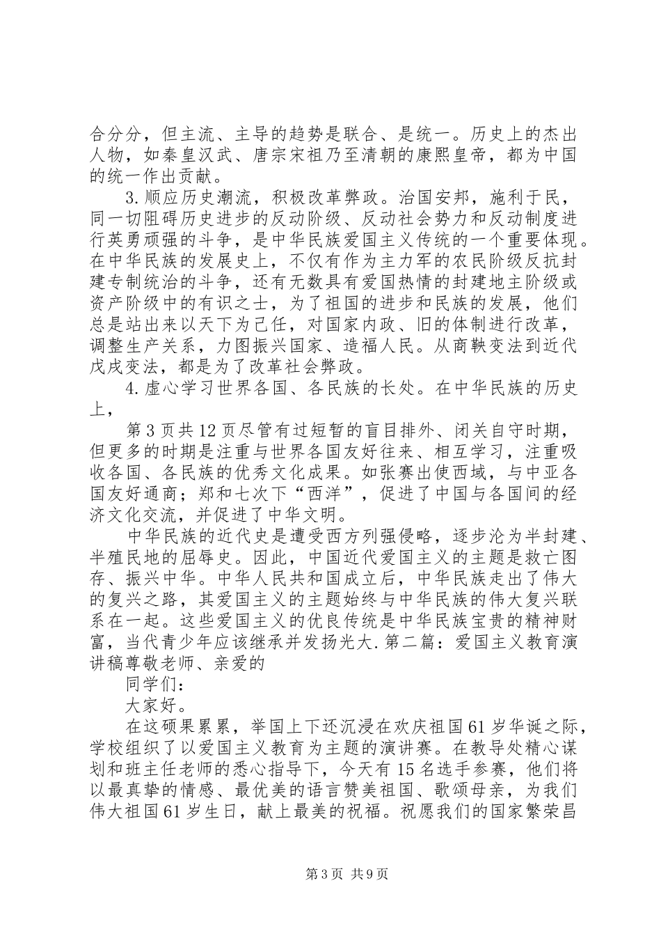 爱国主义教育演讲稿与爱国主义演讲稿_第3页