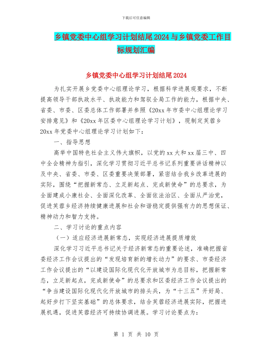 乡镇党委中心组学习计划结尾2024与乡镇党委工作目标规划汇编_第1页