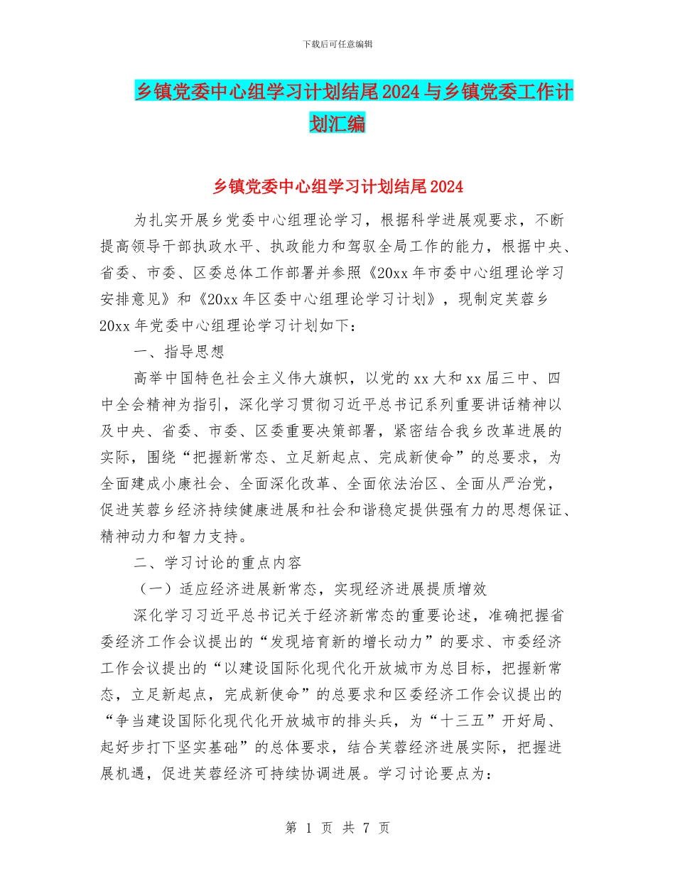 乡镇党委中心组学习计划结尾2024与乡镇党委工作计划汇编_第1页