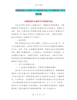 乡镇党委中心组学习计划结尾2024与乡镇党委工作计划汇编