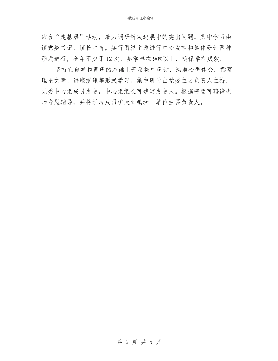 乡镇党委中心组理论学习工作计划与乡镇党委规范化建设试点工作意见汇编_第2页
