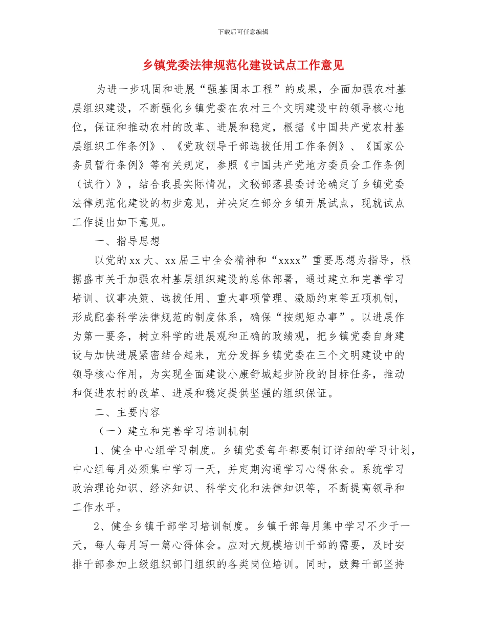乡镇党委中心组理论学习工作计划与乡镇党委规范化建设试点工作意见汇编_第3页