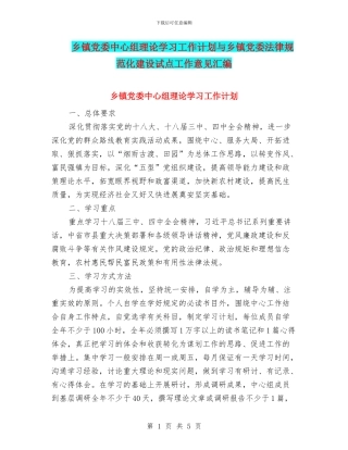 乡镇党委中心组理论学习工作计划与乡镇党委规范化建设试点工作意见汇编