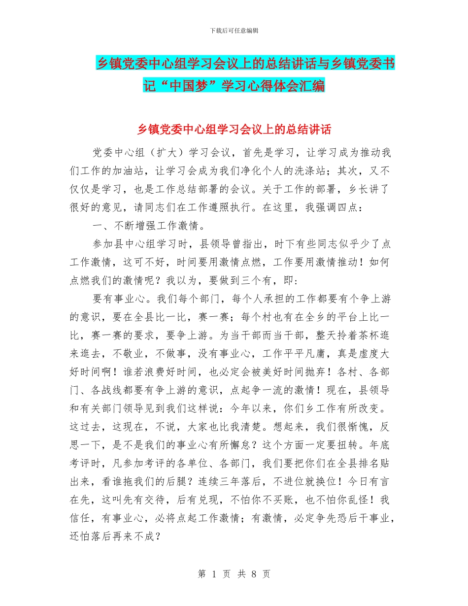 乡镇党委中心组学习会议上的总结讲话与乡镇党委书记“中国梦”学习心得体会汇编_第1页