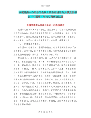 乡镇党委中心组学习会议上的总结讲话与乡镇党委书记“中国梦”学习心得体会汇编