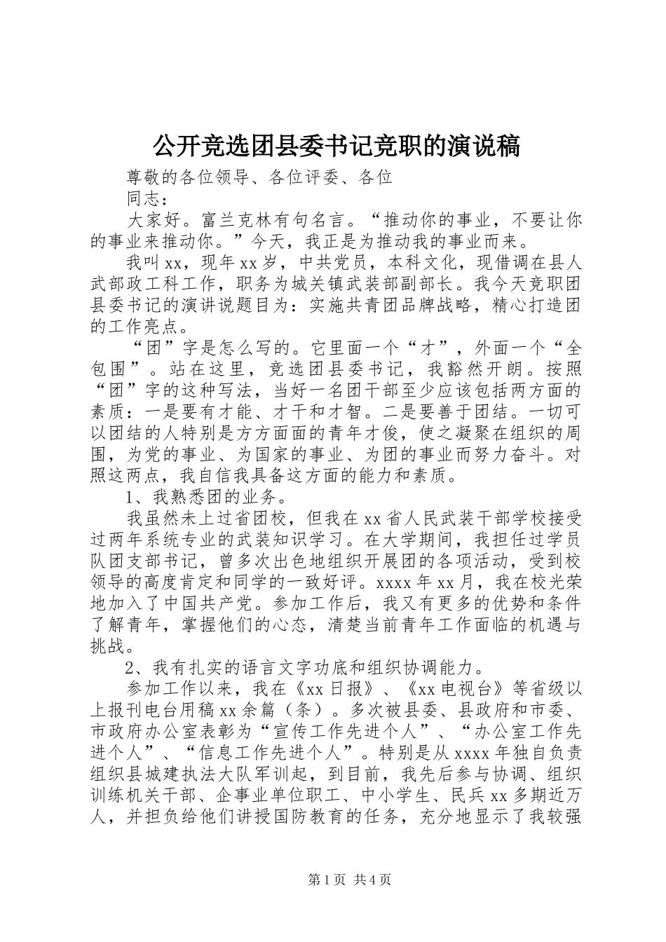 公开竞选团县委书记竞职的演说稿_第1页