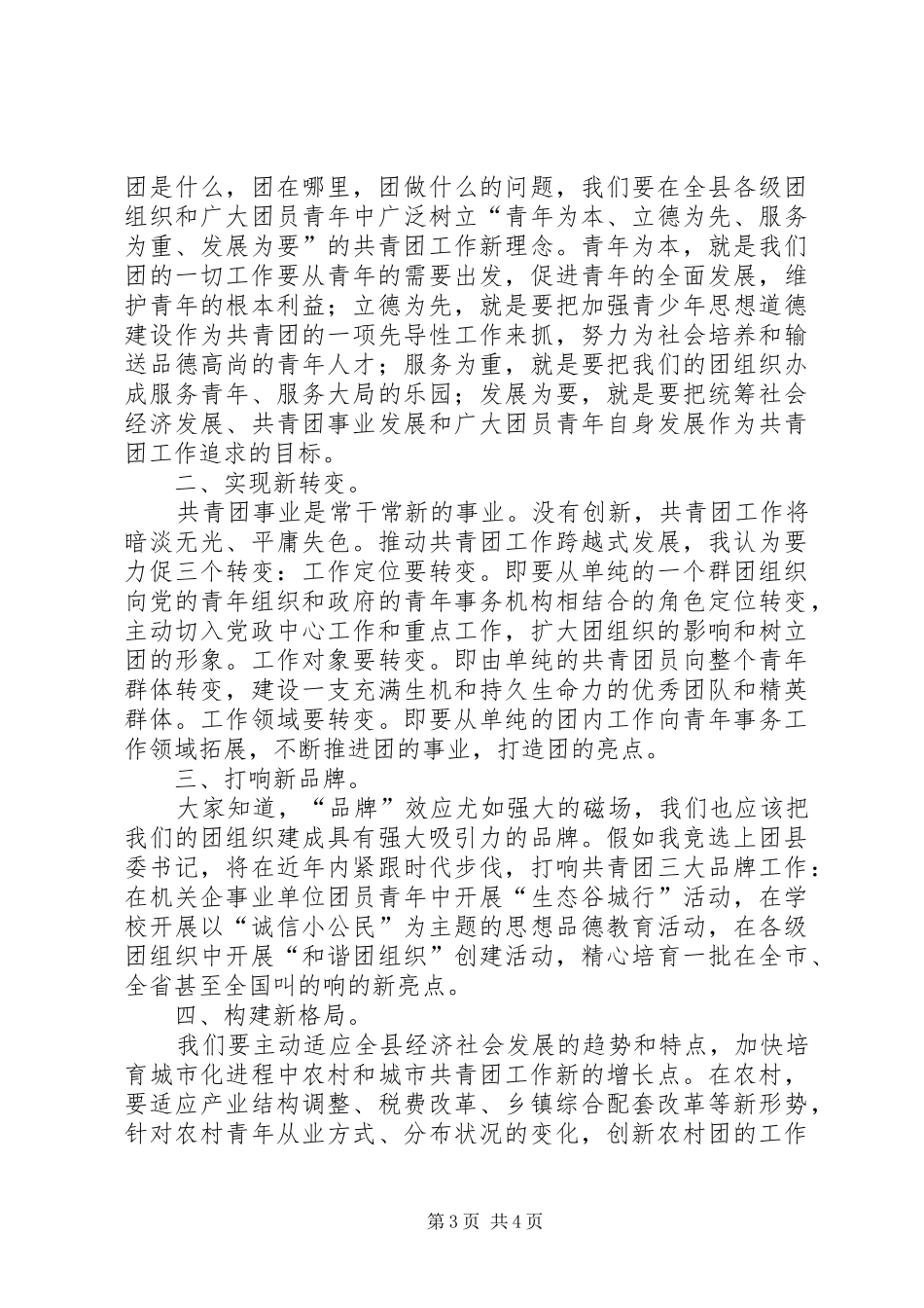 公开竞选团县委书记竞职的演说稿_第3页