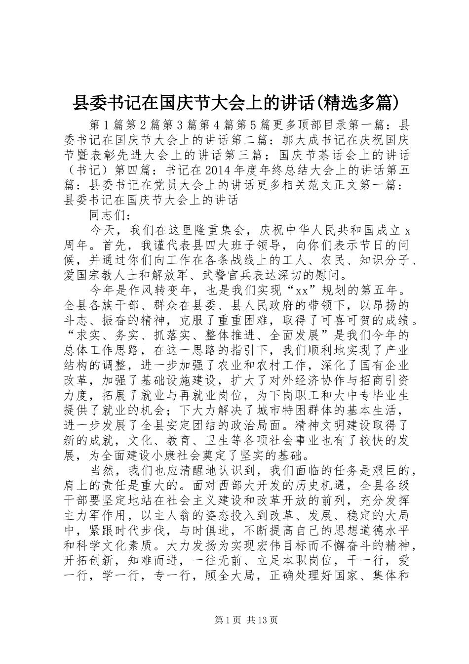 县委书记在国庆节大会上的讲话(精选多篇)_第1页