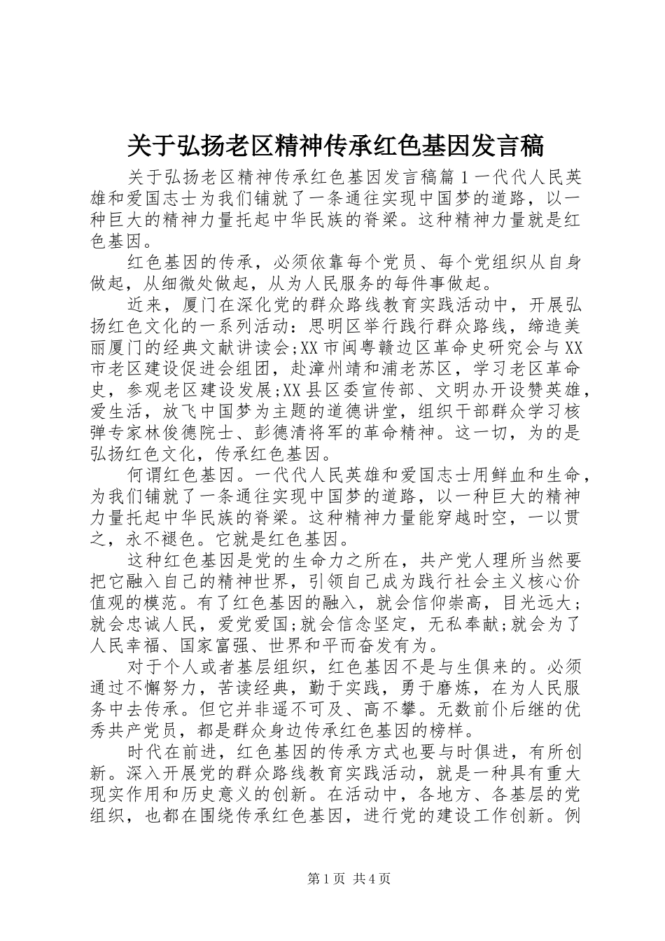 关于弘扬老区精神传承红色基因发言稿_第1页