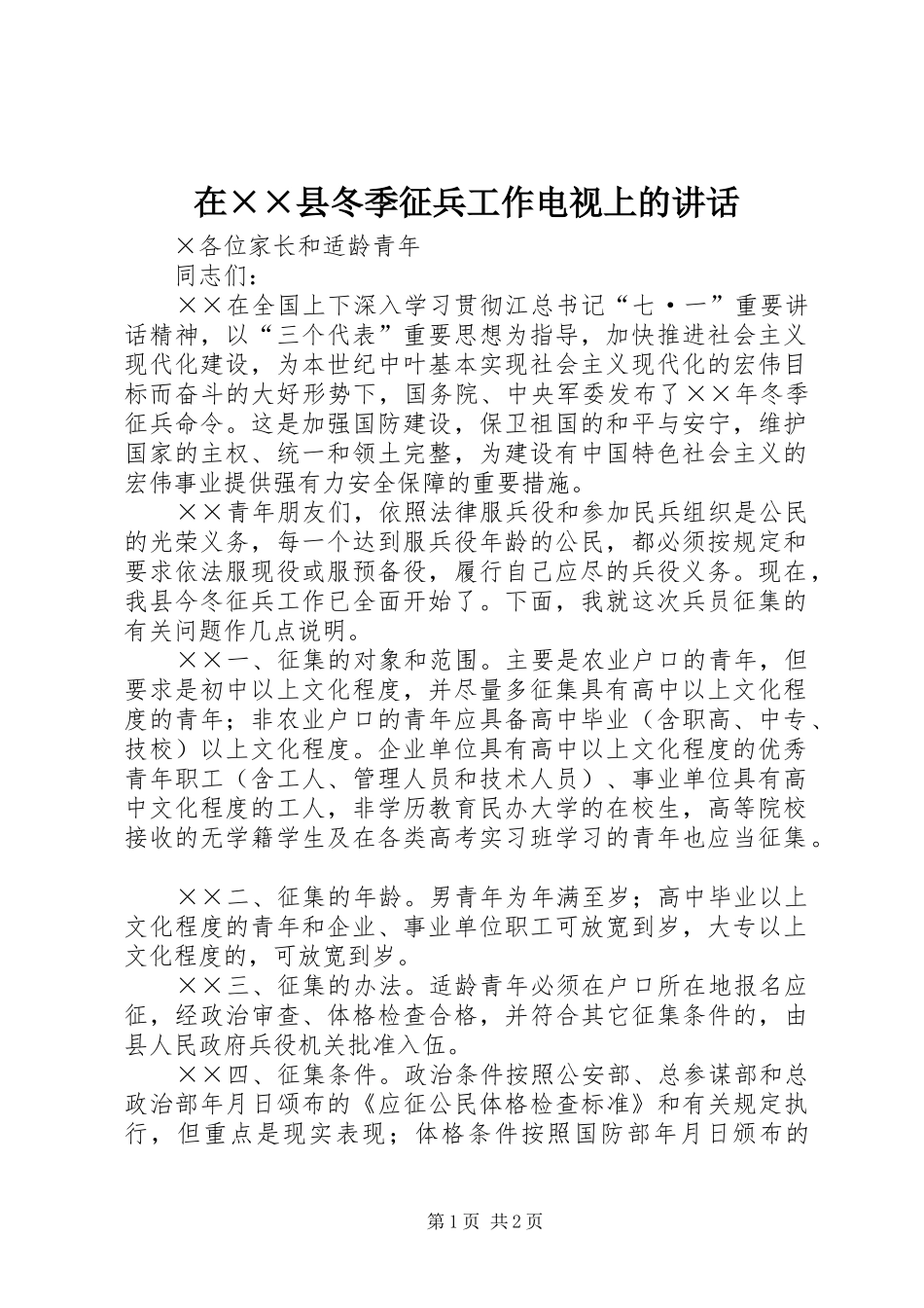 在××县冬季征兵工作电视上的讲话_第1页