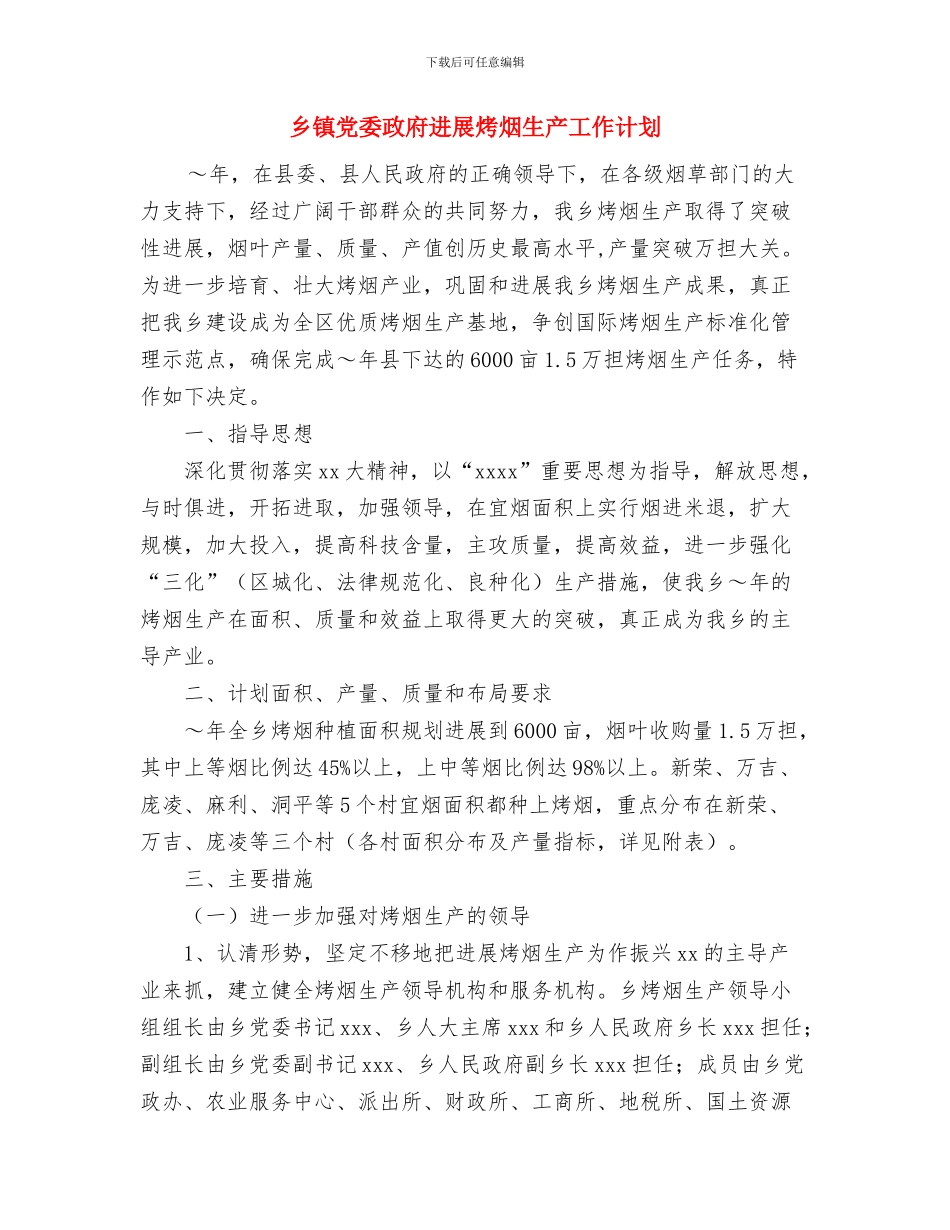 乡镇党委中心组理论学习工作计划与乡镇党委政府发展烤烟生产工作计划汇编_第3页