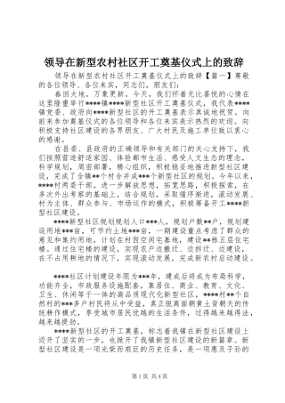 领导在新型农村社区开工奠基仪式上的致辞