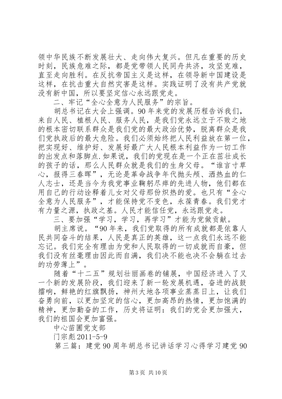 学习建党90周年胡总书记讲话心得五篇范文_第3页