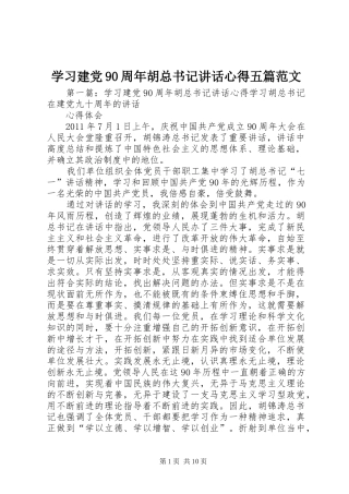 学习建党90周年胡总书记讲话心得五篇范文