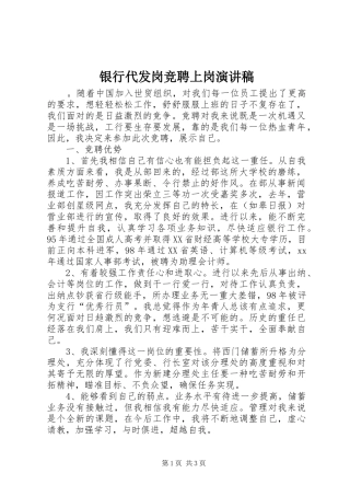 银行代发岗竞聘上岗演讲稿