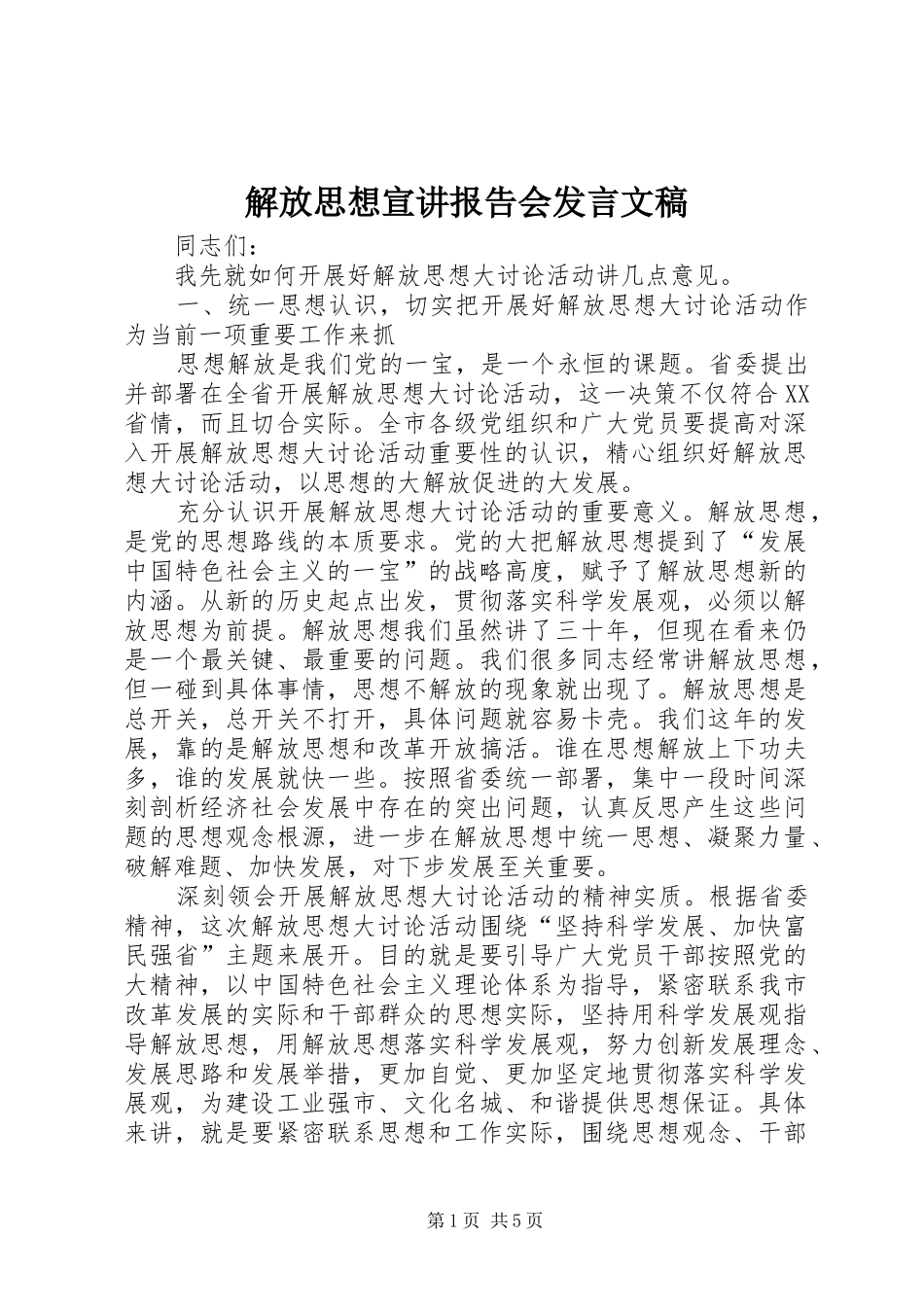 解放思想宣讲报告会发言文稿_第1页