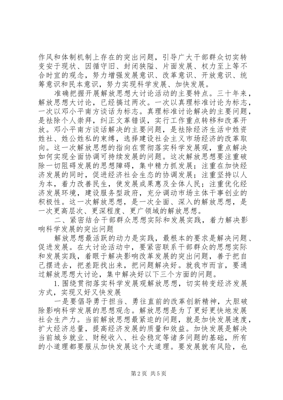 解放思想宣讲报告会发言文稿_第2页