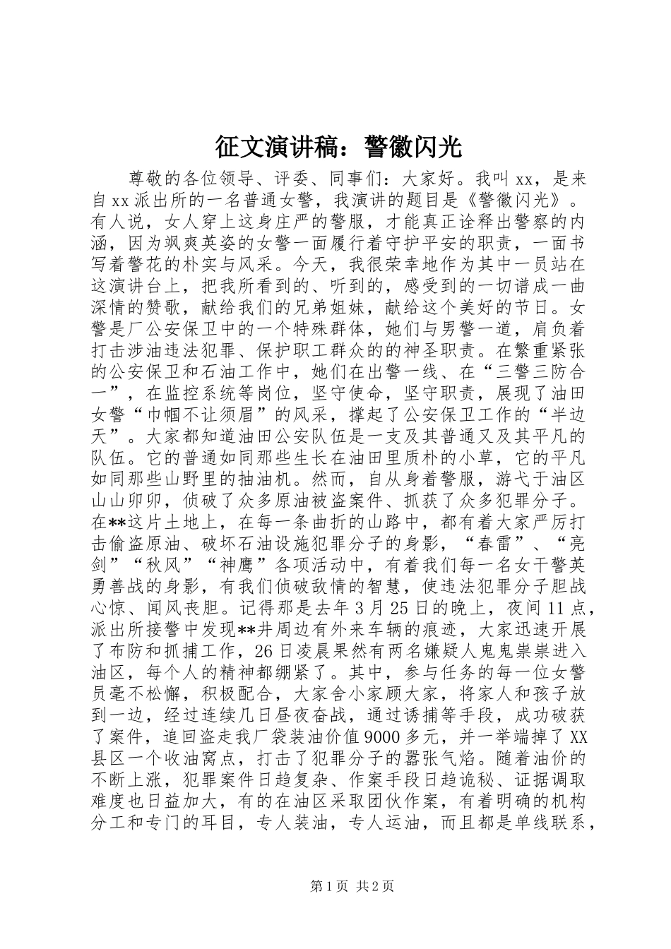 征文演讲稿：警徽闪光_第1页