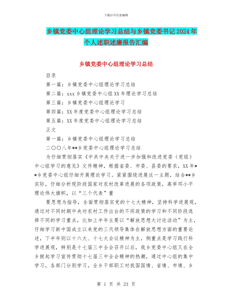 乡镇党委中心组理论学习总结与乡镇党委书记2024年个人述职述廉报告汇编_第1页