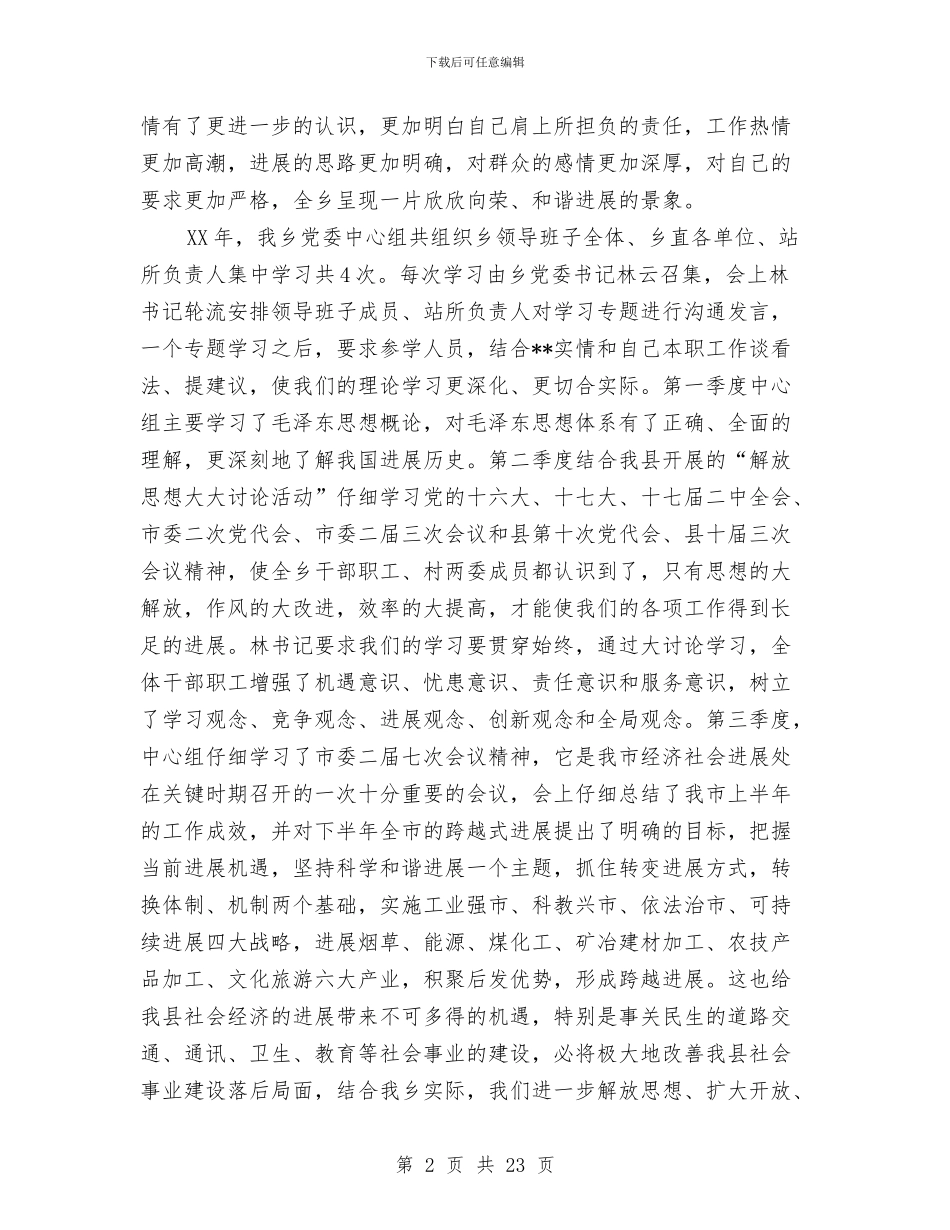 乡镇党委中心组理论学习总结与乡镇党委书记2024年个人述职述廉报告汇编_第2页