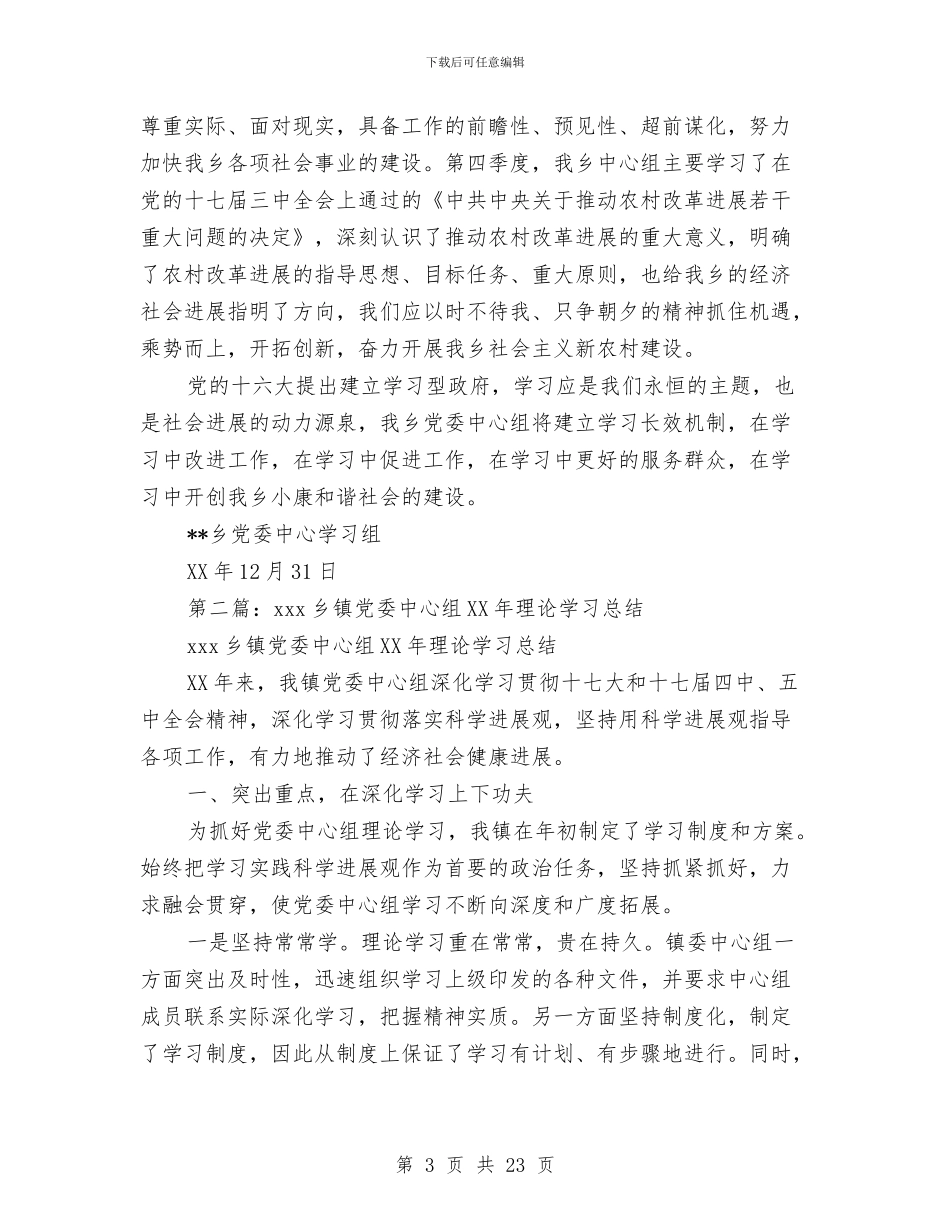 乡镇党委中心组理论学习总结与乡镇党委书记2024年个人述职述廉报告汇编_第3页