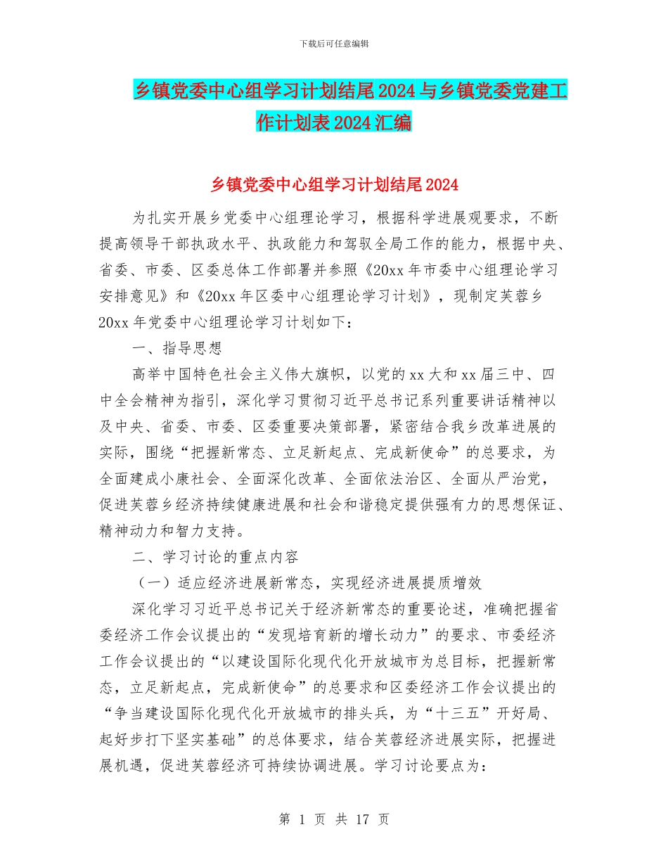 乡镇党委中心组学习计划结尾2024与乡镇党委党建工作计划表2024汇编_第1页