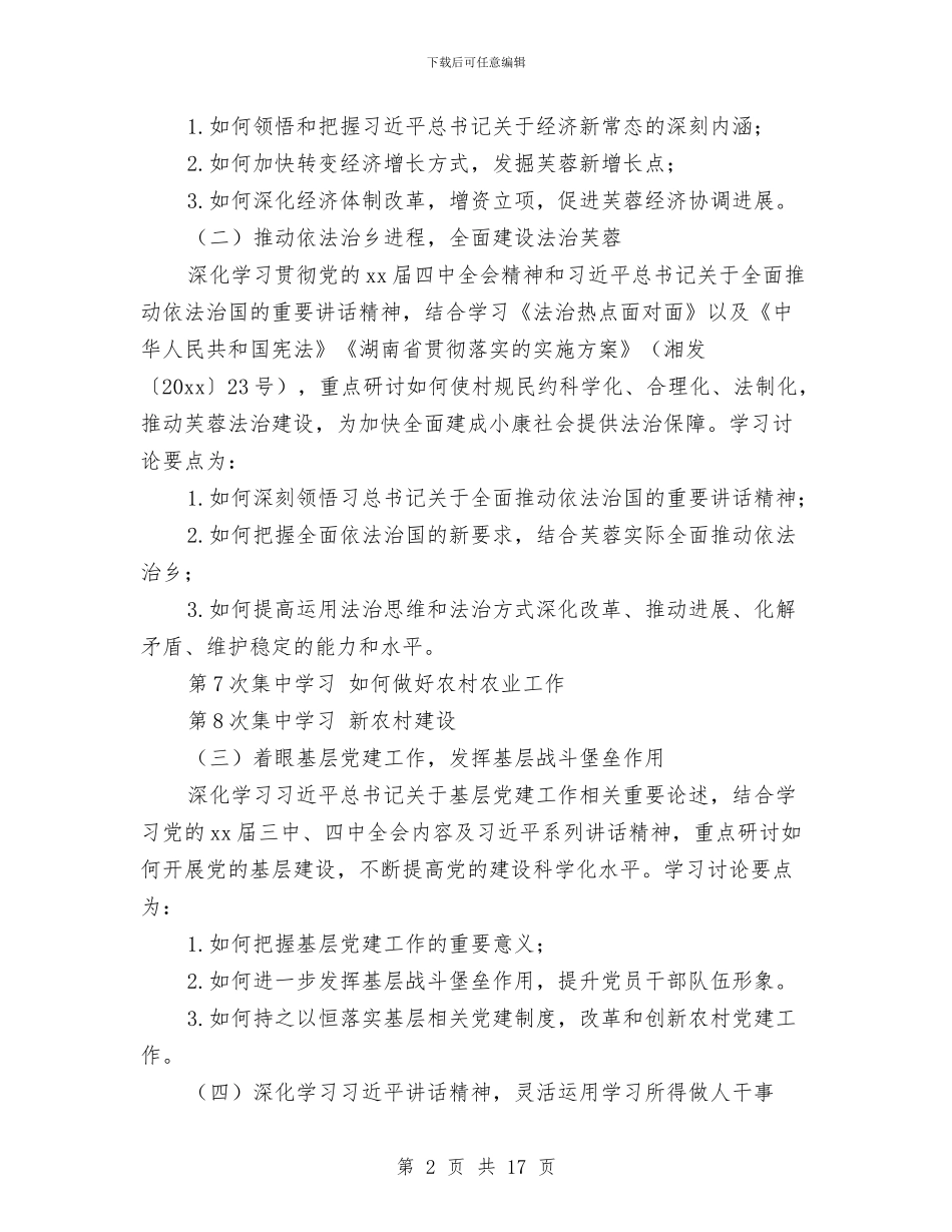乡镇党委中心组学习计划结尾2024与乡镇党委党建工作计划表2024汇编_第2页