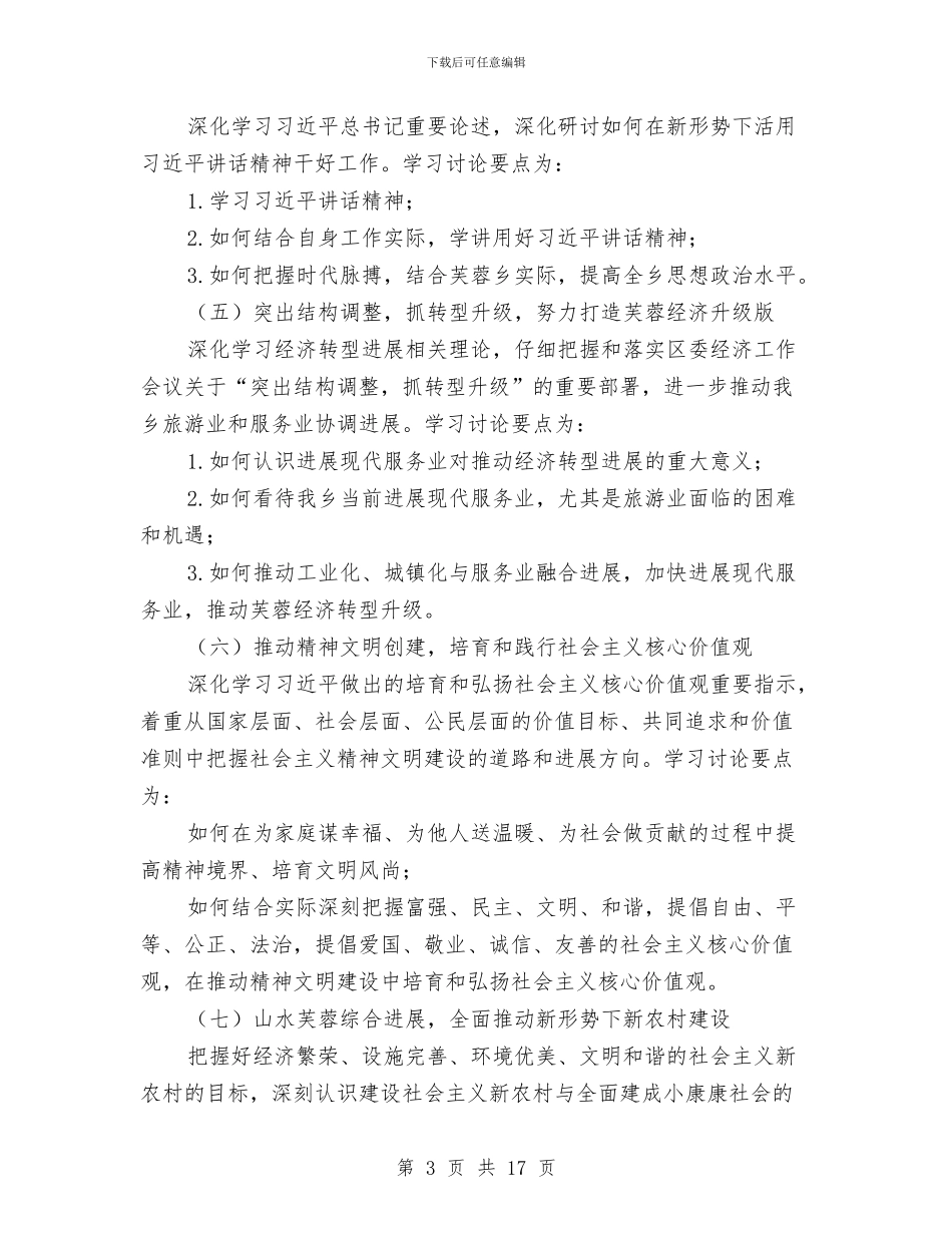 乡镇党委中心组学习计划结尾2024与乡镇党委党建工作计划表2024汇编_第3页