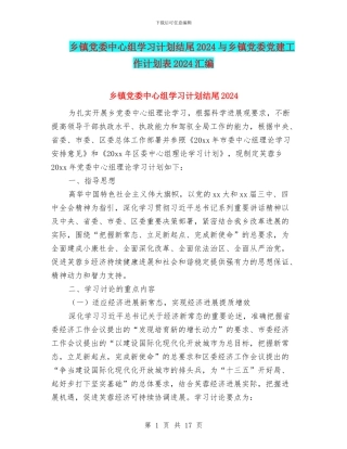 乡镇党委中心组学习计划结尾2024与乡镇党委党建工作计划表2024汇编