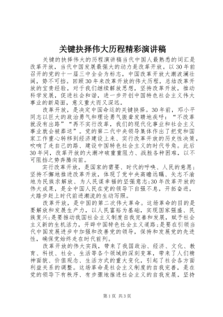 关键抉择伟大历程精彩演讲稿