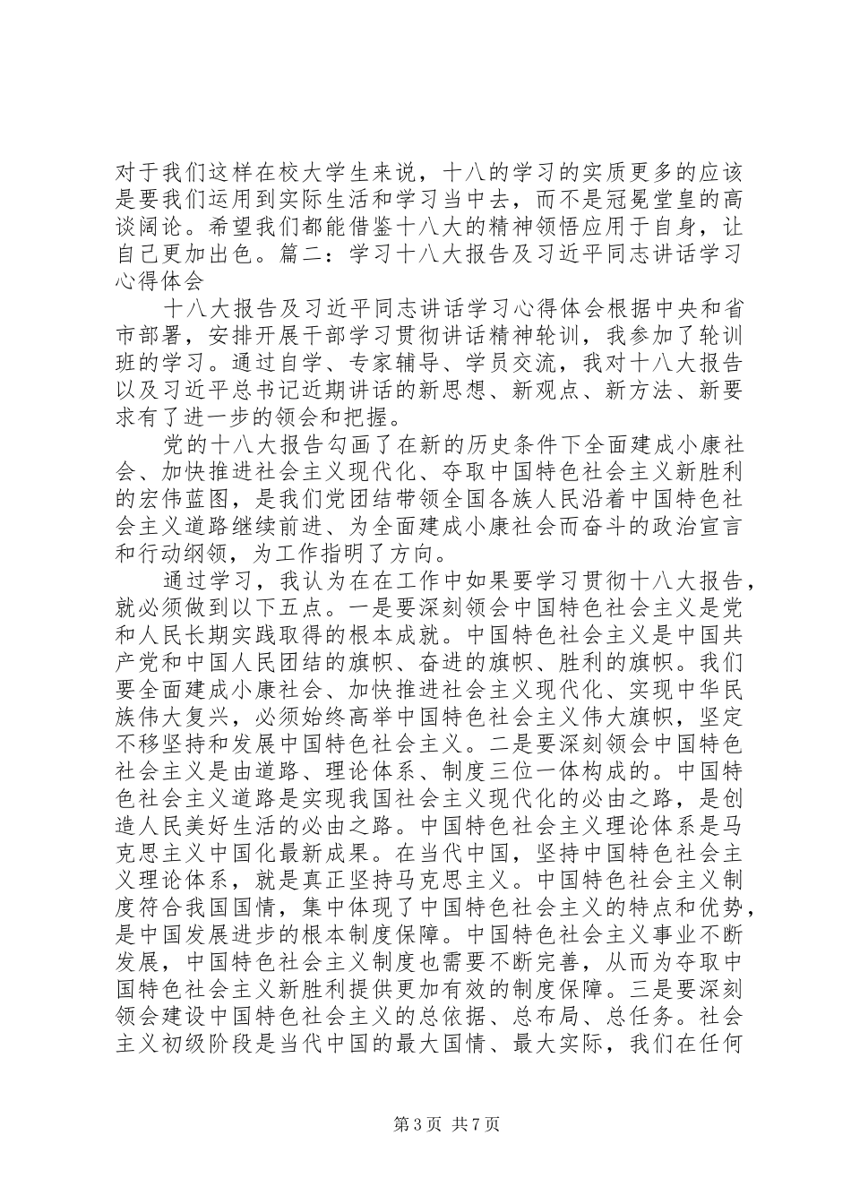 十八大报告学习心得体会,演讲稿_第3页